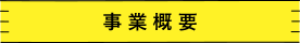 事業概要