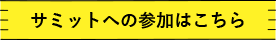 サミットへの参加はこちら