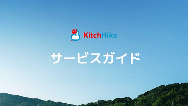 キッチハイクムービーサムネイル